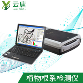 植物根系分析系統 WinRHIZO