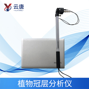 植物冠層分析儀特點是什么?