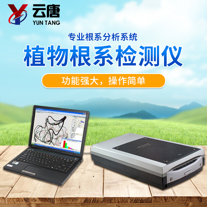 植物根系分析儀廠家，根系分析儀多少錢？
